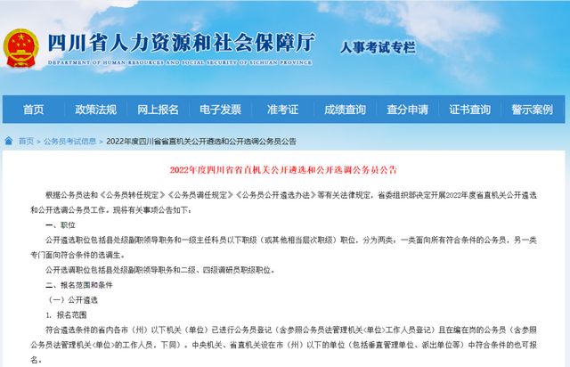 194名！四川省省直机关公开遴选和选调公务员开始报名
