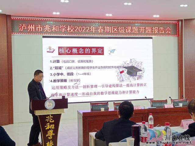 泸州市兆和学校举行2022年春期区级课题开题报告会(图2) nEO_IMG_2报告1.jpg