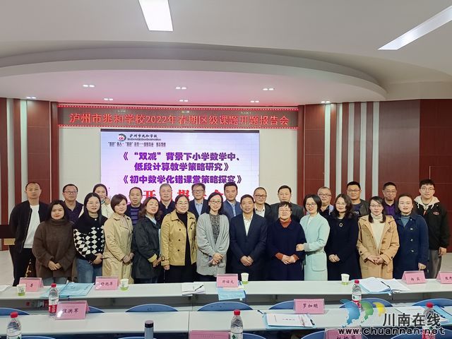 泸州市兆和学校举行2022年春期区级课题开题报告会(图4) nEO_IMG_4专家和课题组合影.jpg