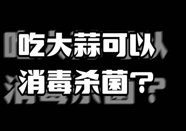 【辟谣】抗菌杀毒？大蒜：你不要冤枉我！