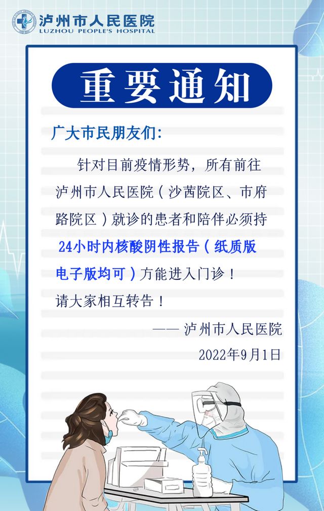 泸州市人医：来院就诊须持24小时内核酸阴性报告