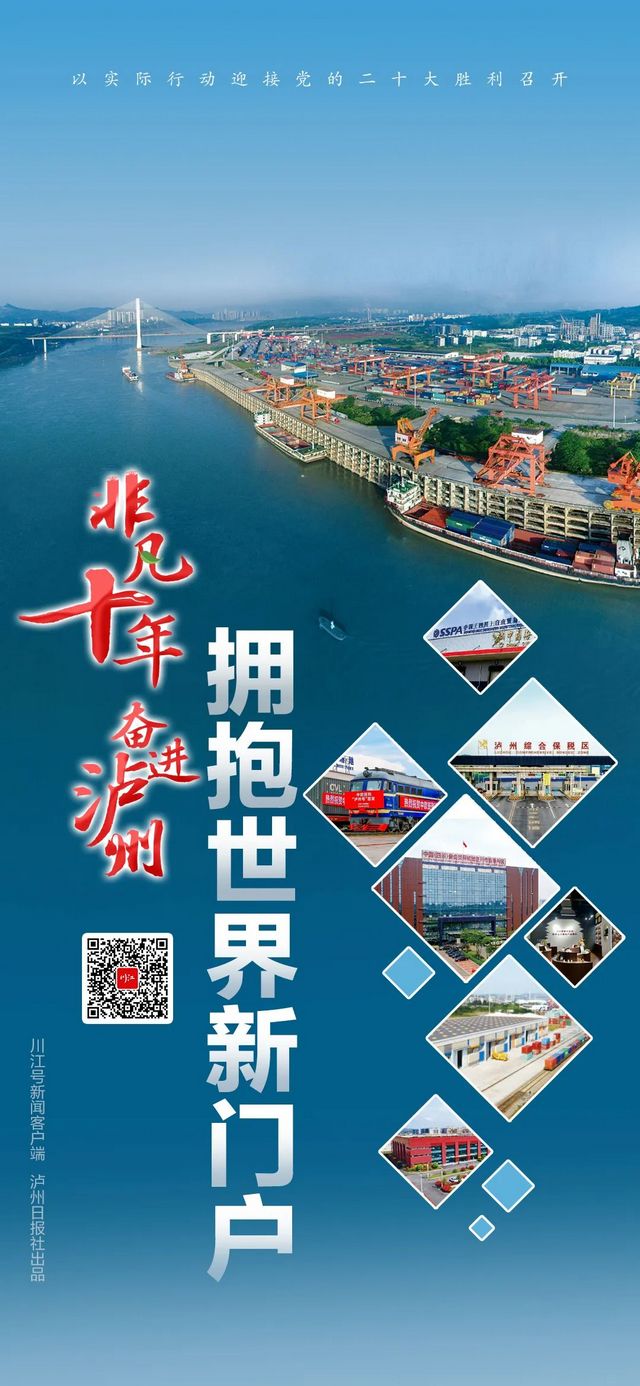 非凡十年 奋进泸州丨内陆变前沿，开放排头兵