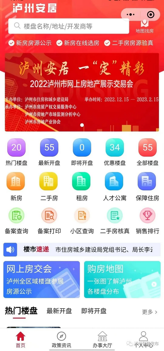 2022年泸州市网上房地产展示交易会将于12月15日启动
