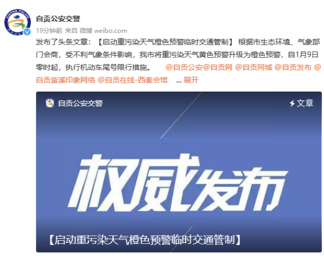 转发！1月9日零时起，自贡实行小型汽车尾号限行