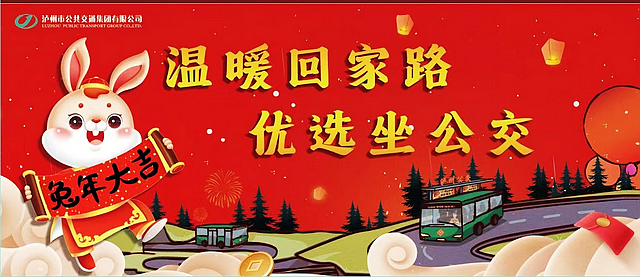 “醉喜江阳年，春节天天乐”巡演期间，初一至初六公交出行攻略来啦！
