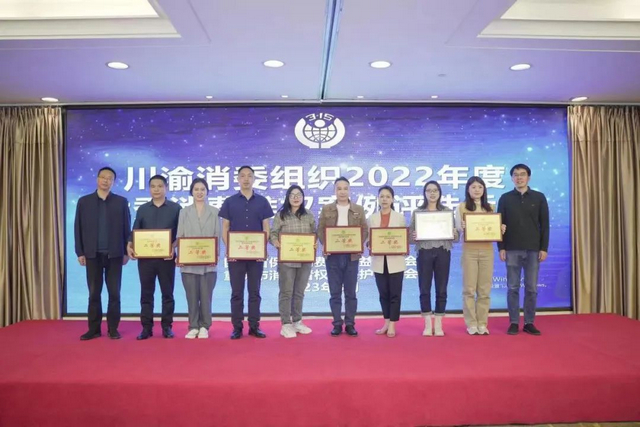 泸州市荣获川渝消委组织2022年度消费维权优秀典型案例评选活动二等奖