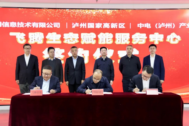 西南首个“飞腾生态赋能服务中心”落户泸州国家高新区