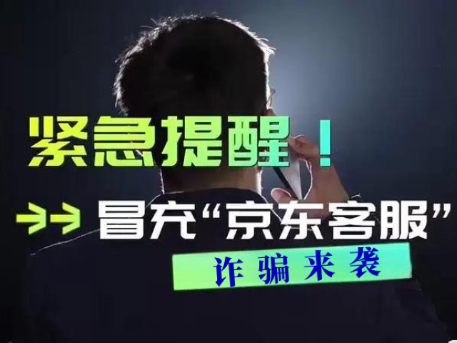 近期合江出现冒充“京东客服”诈骗，小心中招！