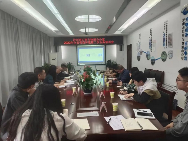 泸州市口岸物流办组织召开2023年营商环境跨境贸易指标第二次业务培训会