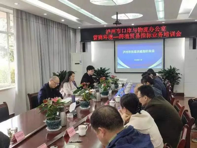 泸州市口岸物流办组织召开跨境贸易营商环境业务培训会