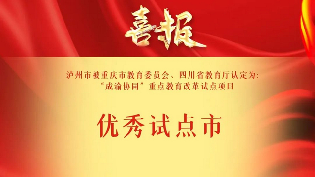 祝贺 | 泸州市被评为“成渝协同”重大教育改革优秀试点市