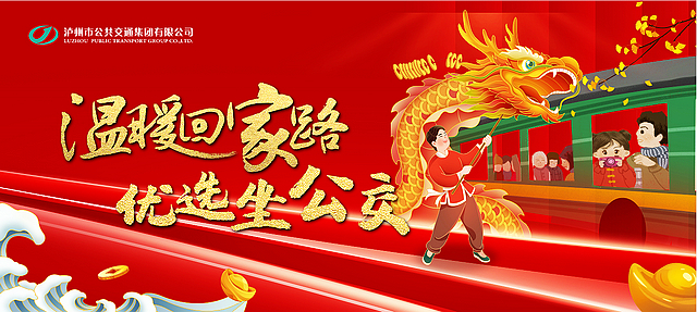 泸州：坐公交看龙展，喜庆吉祥迎龙年！