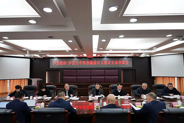 泸县建校与泸县五中举行职普融通育人模式交流座谈会