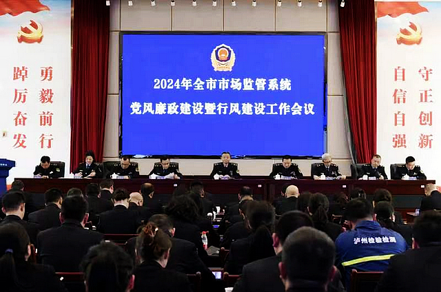 泸州市市场监管系统党风廉政建设暨行风建设工作会召开